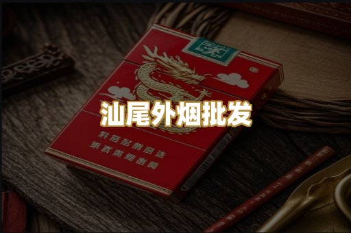 汕尾外烟批发